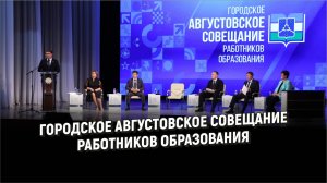 Городское августовское совещание работников образования I Нефтекамск 2025