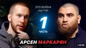Арсен Маркарян - Войну нужно выиграть