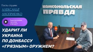 Ударит ли Украина по Донбассу «грязным» оружием?|Александр Аноприенко|Радиоэфир "Басурин отвечает"