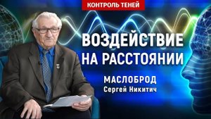 Наука о влиянии мысли на живые объекты | Контроль теней