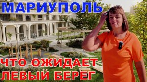 МАРИУПОЛЬ - ЛЕВЫЙ БЕРЕГ ОЖИДАЮТ ГРАНДИОЗНЫЕ ИЗМЕНЕНИЯ