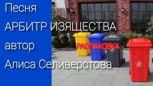 Песня АРБИТР ИЗЯЩЕСТВА автор Алиса Селиверстова  20.08.2025 г Голос ИИ