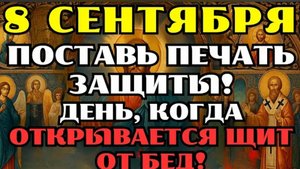 ☦️8 сентября — ПОСТАВЬ ПЕЧАТЬ ЗАЩИТЫ! Сильная молитва от всех бед и несчастий 🙏
