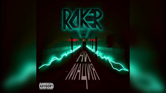 ROKER - Засыпай 2025 Radio Edit Official Audio
