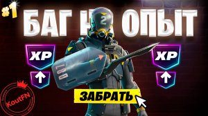 ЛУЧШИЙ БАГ НА ОПЫТ В ФОРТНАЙТ!