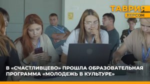 В "Счастливцево" прошла образовательная программа "Молодежь в культуре"
