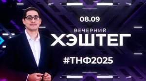 "Вечерний хэштег": TNF-2025