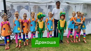 Дракоша
