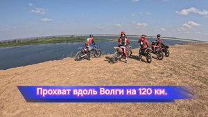 Прохват вдоль Волги на 120км
