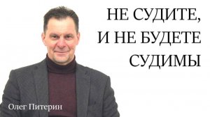 Не судите, да не судимы будете 7.09.2025.