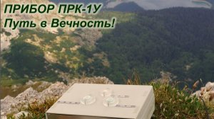 ТЕСТ ПРК-1У 05.11.2023 21.00 мск.  Вечная Жизнь