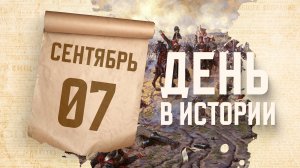 Бородинская битва. "День в истории"