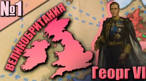 ВЕЛИКОБРИТАНИЯ (1) - Великая Держава! Сильнейшая Страна!