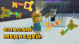 ИГРА СУПЕР МИШКА СПАСАЮ МЕДВЕДЕЙ #играсупермишка #superbearadventure