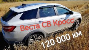 Веста СВ Кросс 2021г. после 120 000 км. Коррозия, днище, подвеска, расход. Еду забирать Ниву Бронто