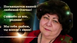 В память о нашей Олечке