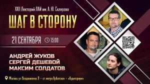 Приглашаем на XXII Лекторий ЛАИ им. А. Склярова "Шаг в сторону"