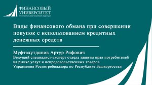 Виды финансового обмана при совершении покупок с использованием кредитных денежных средств