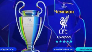 Выиграл лигу чемпионов в FIFA за Ливерпуль