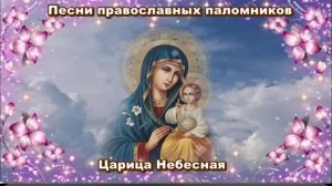 ☦️🎶Песни православных паломников Царица Небесная 🕯️🎼