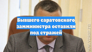 Бывшего саратовского замминистра оставили под стражей