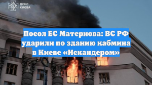 Посол ЕС Матернова: ВС РФ ударили по зданию кабмина в Киеве «Искандером»