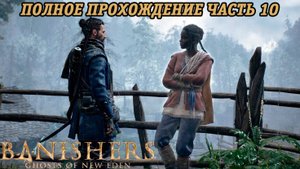 Banishers: Ghosts of New Eden | Полное прохождение | Часть 10 | PS5 | Без комментариев