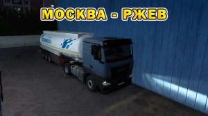 ETS2 1.55 | Москва - Ржев