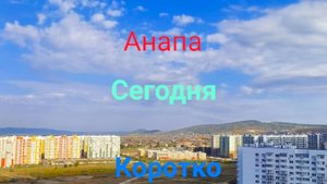 Анапа Сегодня Коротко 08.09.2025