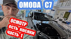 OMODA C7 black ЧАСТИЧНО ПЕЧАЛЬ часть 1