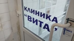 Клиника ,,Вита''. Дела домашне - городские.