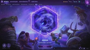 ХОТС (HOTS) Играем в АРАМ