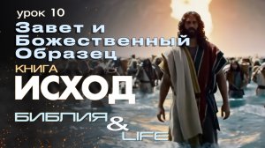 ЗАВЕТ И БОЖЕСТВЕННЫЙ ОБРАЗЕЦ | УРОК 10