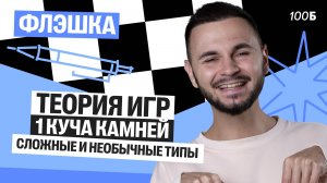 Флэшка | Теория игр, 1 куча камней, сложные и необычные типы | Артем Flash | 100балльный репетитор