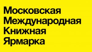 Международная книжная ярмарка в Москве | репортаж | 14 канал | 2025