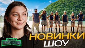 НОВИНКИ СЕНТЯБРЯ | НОВЫЕ ШОУ | ВЫЖИВАЛИТИ НАСЛЕДНИКИ