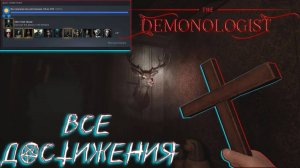 ВСЕ ДОСТИЖЕНИЯ | Demonologist