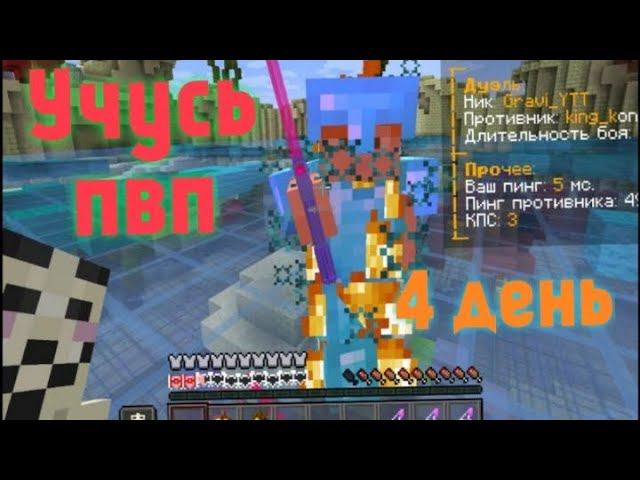 Учусь пвп день четвертый.Дерусь на мечах