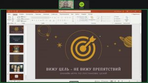 Онлайн игра "Вижу цель - не вижу препятствий" + медитация "Машина времени"