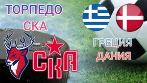 Торпедо - СКА / Греция - Дания / Прогнозы сегодня