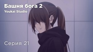 Башня Бога: Битва при Мастерской / Kami no Tou: Koubou-sen - 21 серия | Youkai Studio | Дубляж