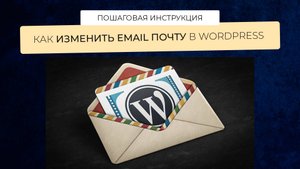 Инструкция, как изменить email почту в Wordpress