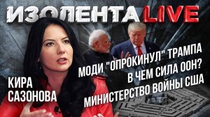 Моди "опрокинул" Трампа | В чем сила ООН? | Министерство войны США // Кира Сазонова