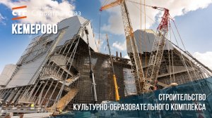 Строительство культурно-образовательного комплекса в г. Кемерово. Август, 2025.