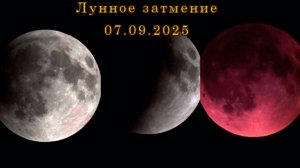 Лунное затмение вечером 07.09.2025