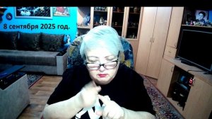 8 сентября 2025 год.