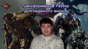 Трансформеры 8| Разбор долгожданного анонса