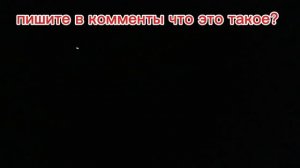 Увидел нло.