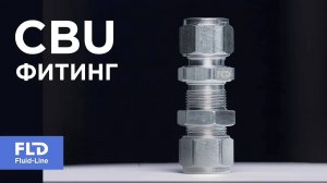 Как пропустить трубку сквозь стенку? Фитинг CBU для монтажа в панель