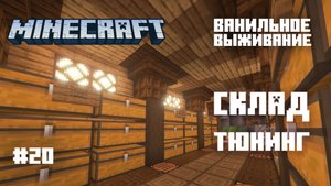 Майнкрафт. Ванильное выживание. #20 - Склад. Тюнинг